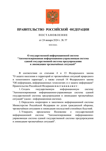 Постановление Правительства Российской Федерации от 24.01.2024  № 57 «О государственной информационной системе «Автоматизированная информационно-управляющая система единой государственной системы предупреждения и ликвидации чрезвычайных ситуаций»